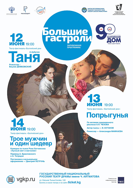 Гастроли театра «Балтийский дом» в Бишкеке